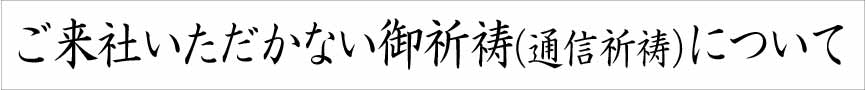コロナ下での祈祷について