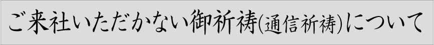 コロナ下での祈祷について