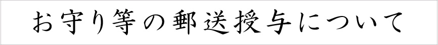 郵送授与について