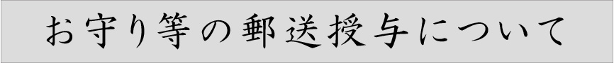郵送授与について