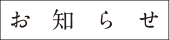お知らせ