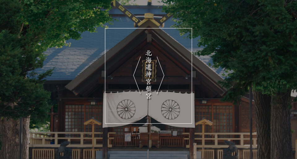 北海道神宮頓宮