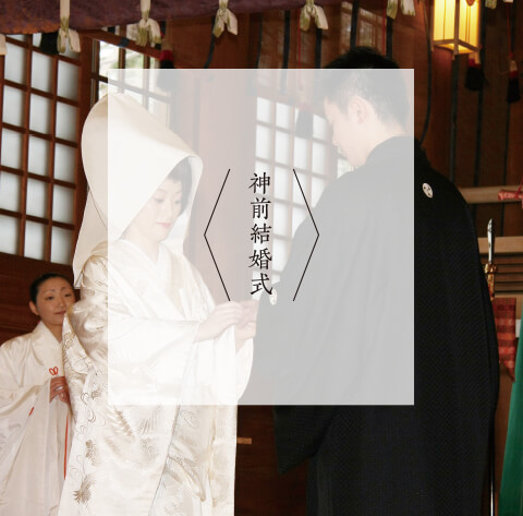 神前結婚式