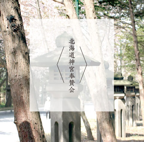 北海道神宮奉賛会