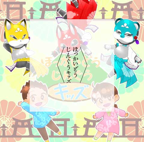 ほっかいどうじんぐうキッズ