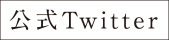 公式Twitter