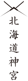 北海道神宮