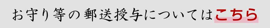 郵送授与について