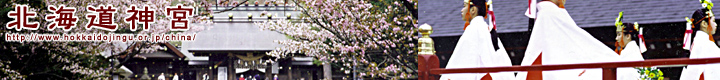 北海道神宮