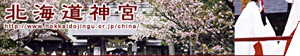 北海道神宮