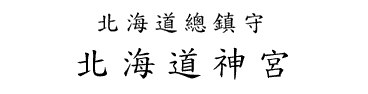 北海道總鎮守北海道神宮