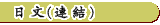 日文(連結)