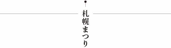 札幌まつり