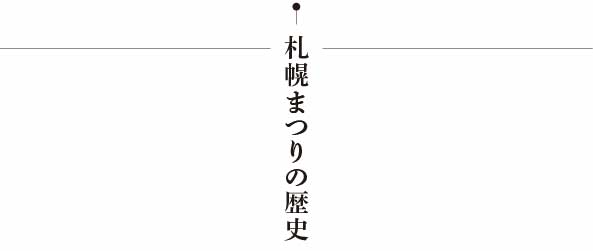 札幌まつり