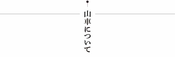 山車について