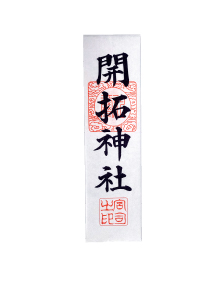 開拓神社神札