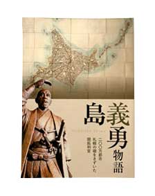 『島義勇物語』