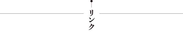 リンク