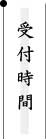 受付時間