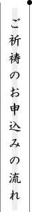 ご祈祷のお申し込みの流れ