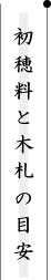 初穂料と木札の目安