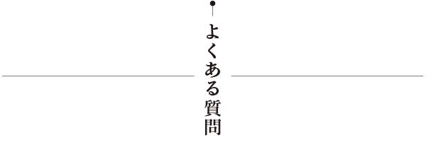 よくある質問