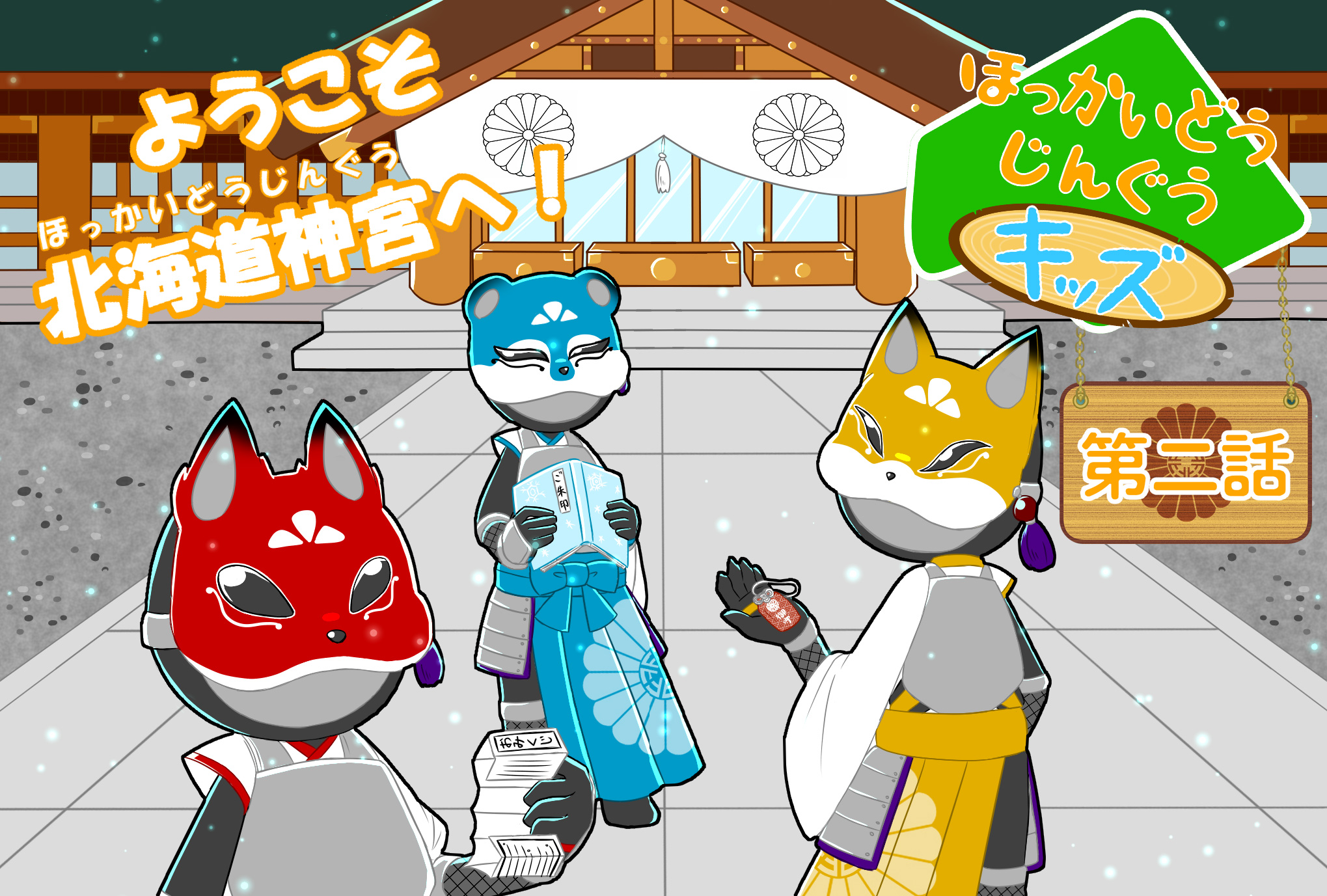 ほっかいどうじんぐうキッズ