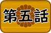 第5話