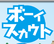 �{�[�C���K�[���X�J�E�g