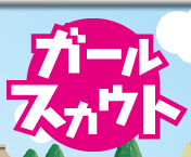 �{�[�C���K�[���X�J�E�g